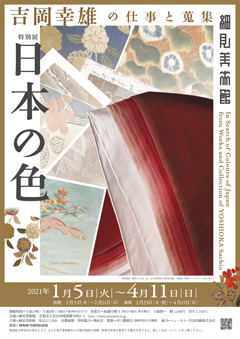 特別展 日本の色 －吉岡幸雄の仕事と蒐集－ 展覧会チラシ 細見美術館