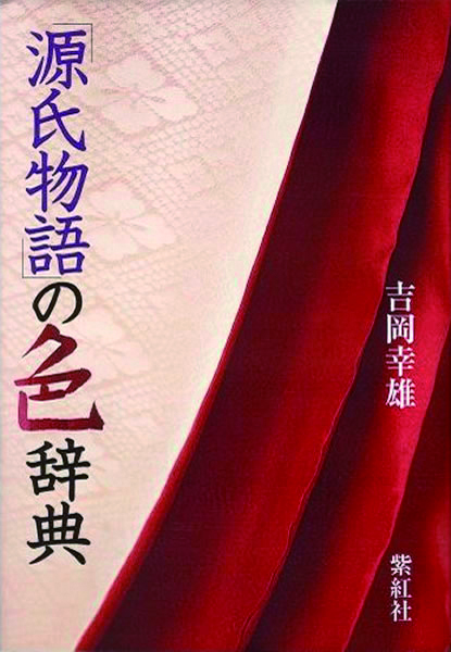 源氏物語の色辞典 日本の色 －吉岡幸雄の仕事と蒐集－ 京都 細見美術館