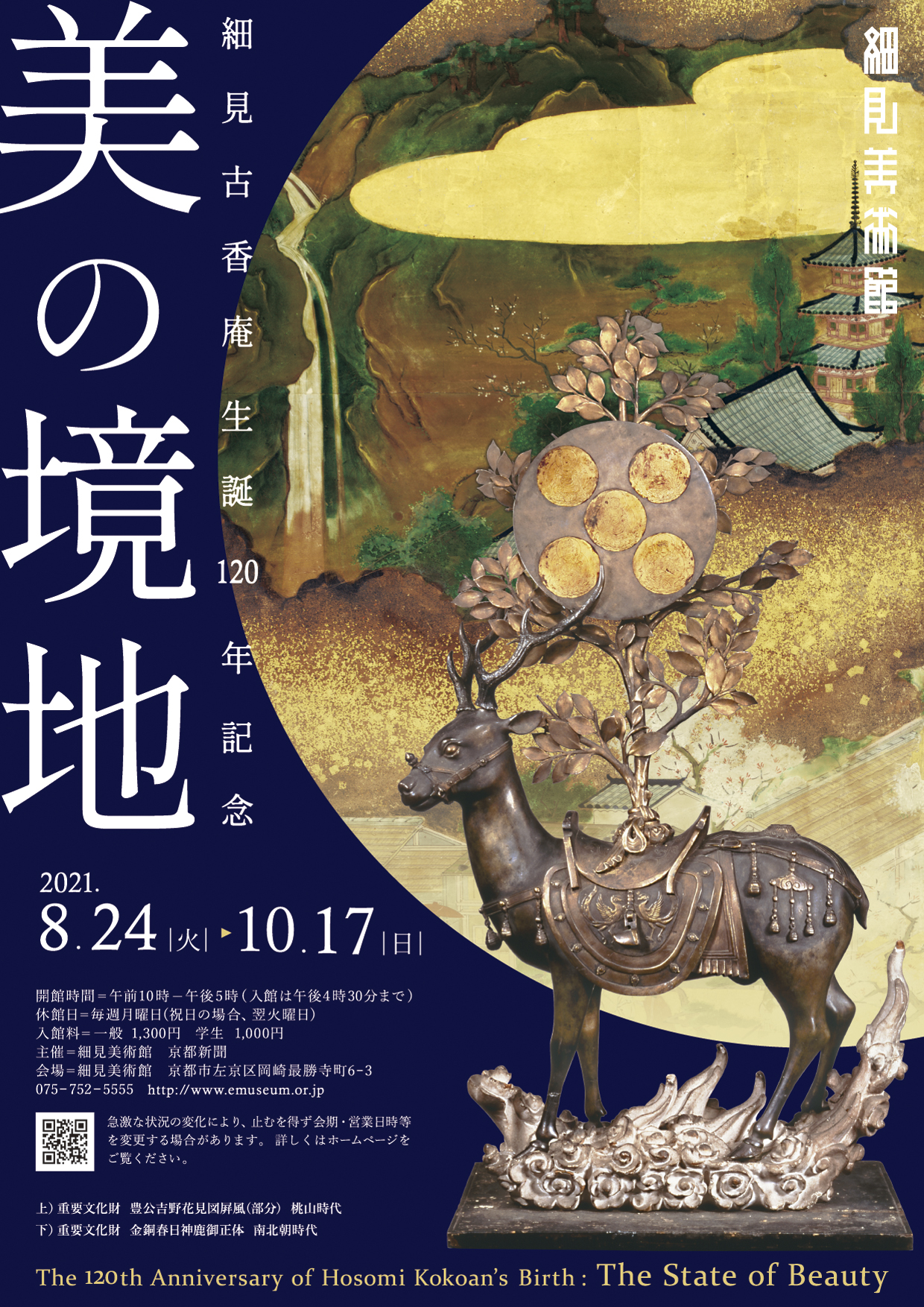 細見古香庵 生誕120年記念 美の境地 展覧会チラシ 京都 細見美術館