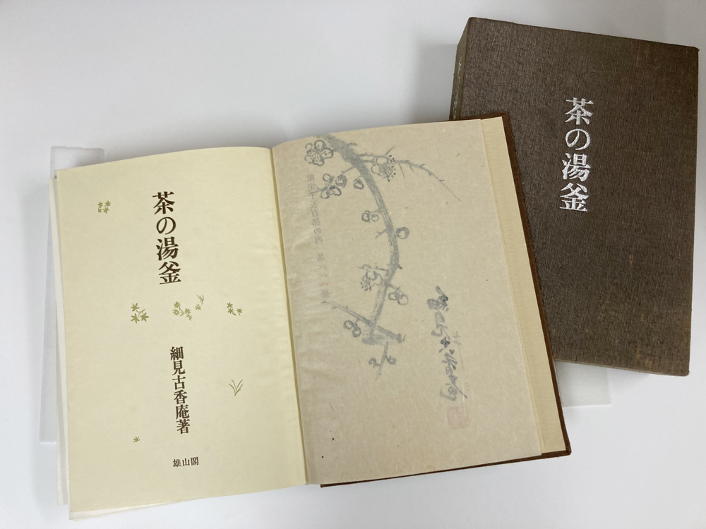 細見古香庵著『茶の湯釜』（雄山閣） 細見古香庵生誕120年記念 美の境地 京都 細見美術館