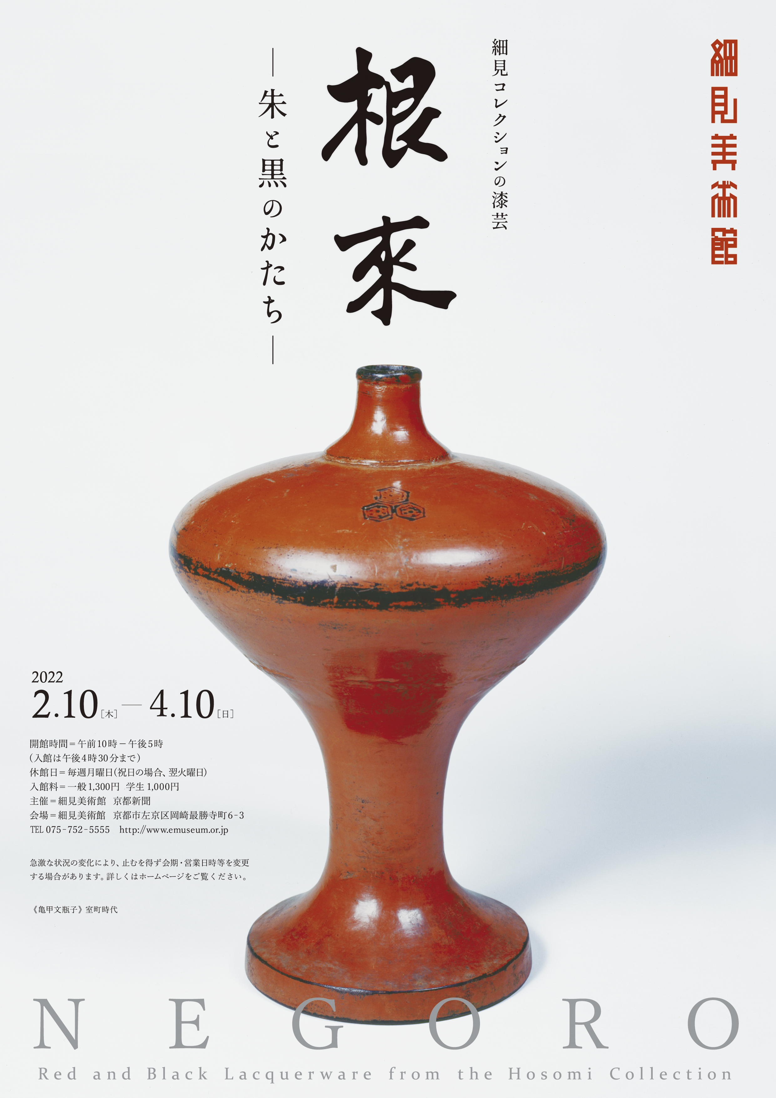 細見コレクションの漆芸 根来 NEGORO －朱と黒のかたち－ 展覧会チラシ 京都 細見美術館