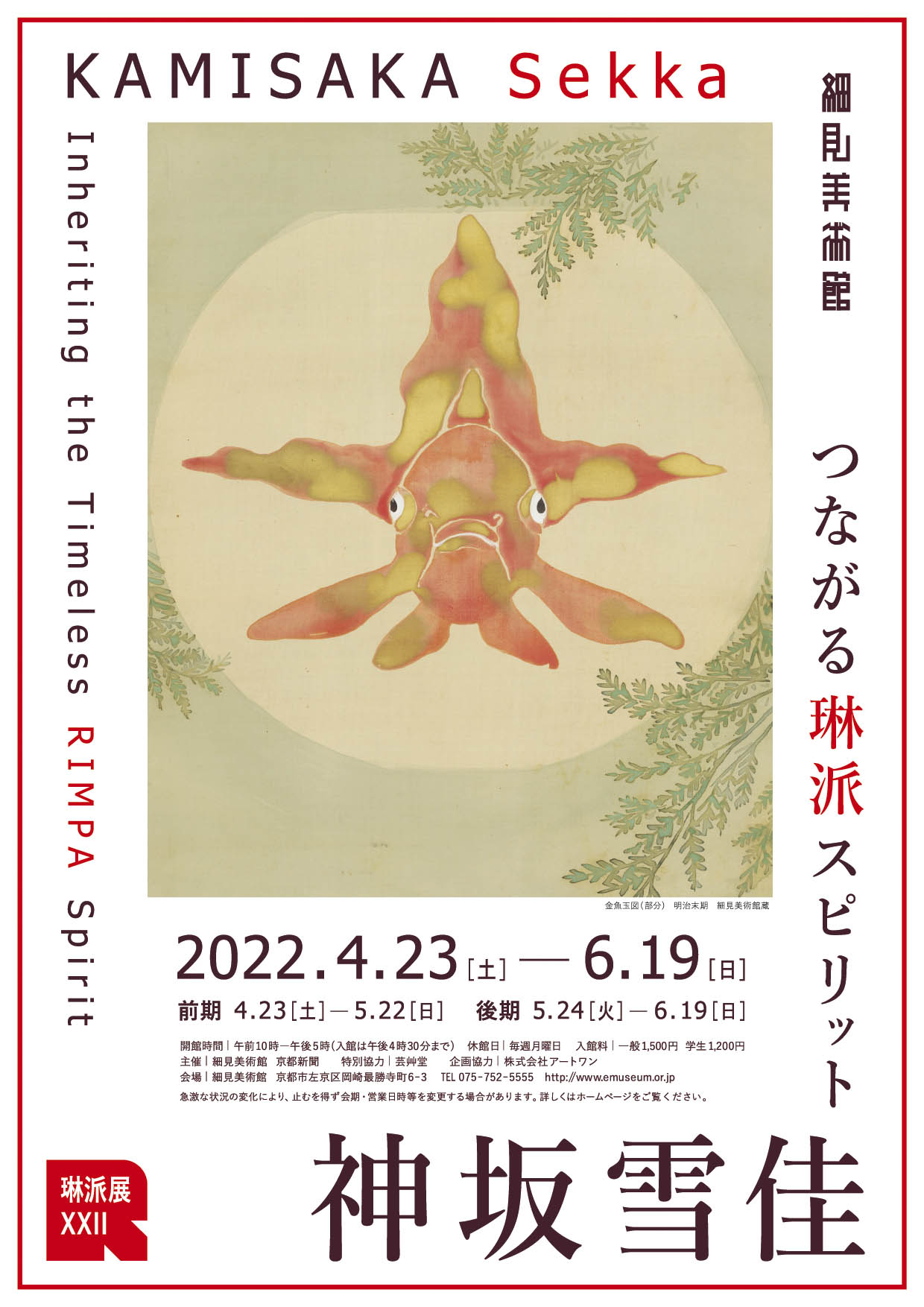 琳派展22 つながる琳派スピリット 神坂雪佳 展覧会チラシ 京都 細見美術館