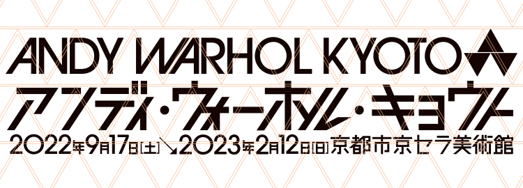 アンディ・ウォーホル・キョウト展 京都市京セラ美術館