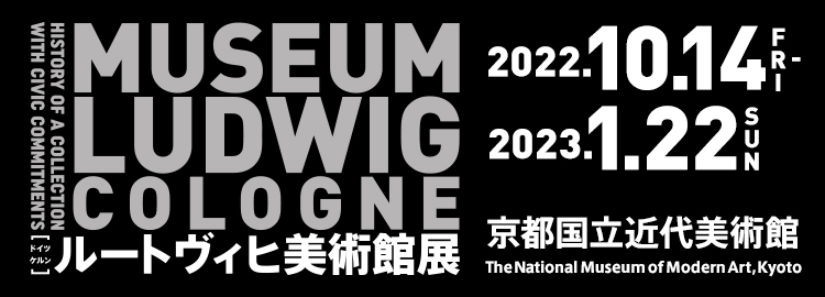 ルードヴィヒ美術館 20世紀美術の軌跡 市民が創った珠玉のコレクション 京都国立近代美術館