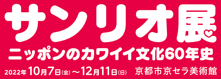 サンリオ展 京都市京セラ美術館