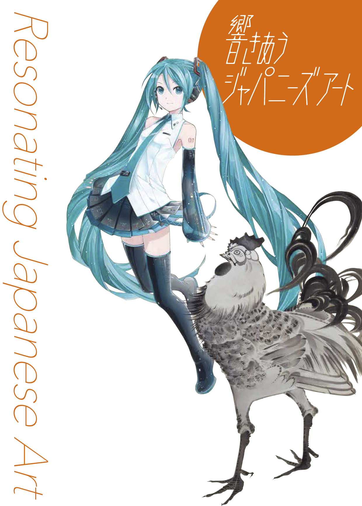 響きあうジャパニーズアート―琳派・若冲 × 鉄腕アトム・初音ミク・リラックマ― 展覧会公式図録 京都 細見美術館