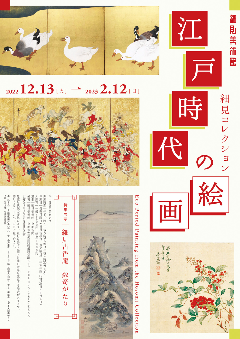 細見コレクション 江戸時代の絵画〈特集展示〉細見古香庵 数寄がたり 京都 細見美術館