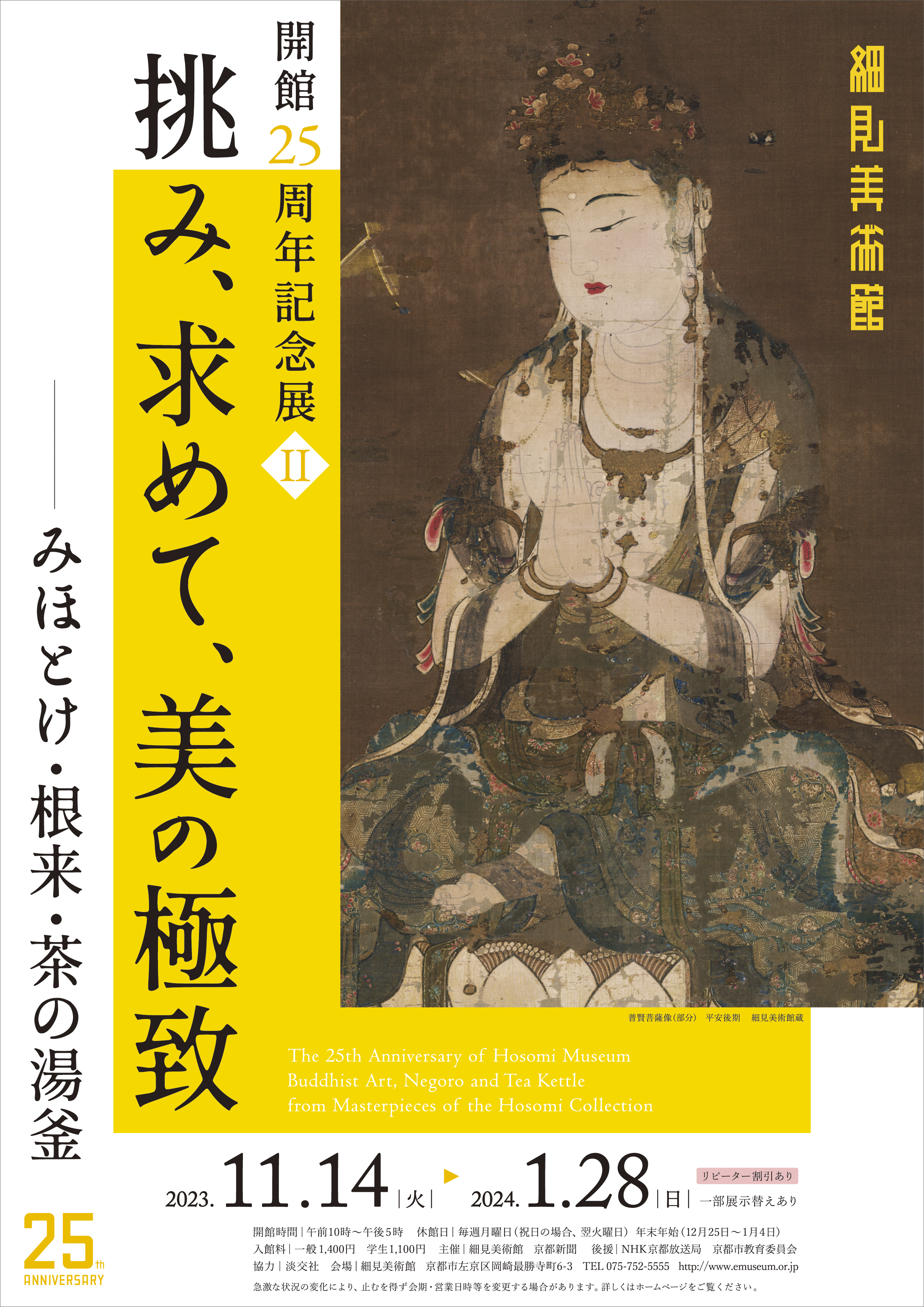 特別展 初代 志野宗信没後五百年記念 香道 志野流の道統 京都 細見美術館