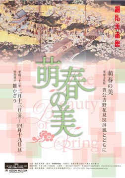 萌春の美 重要文化財 豊公吉野花見図屛風とともに