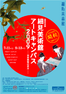 夏季特別展 細見美術館 アートキャンパス2009 日本美術の見方 アートステーション