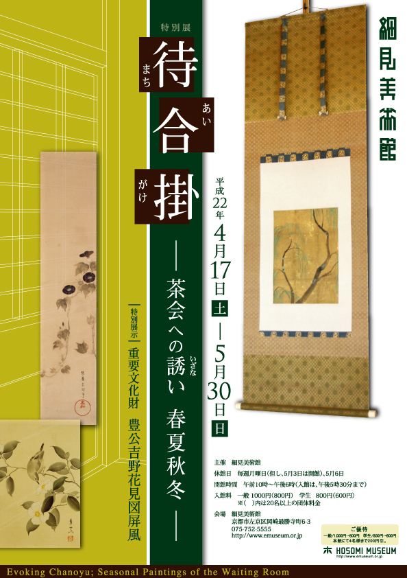 細見美術館 特別展 待合掛(まちあいがけ)茶会への誘い 春夏秋冬 特別展示 重要文化財 豊公吉野花見図屛風