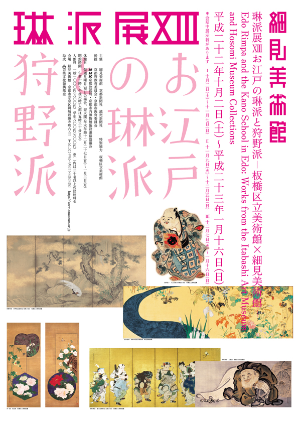 琳派展 お江戸の琳派と狩野派 板橋区立美術館 細見美術館