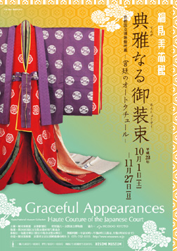 京都国立博物館所蔵 典雅なる御装束 宮廷のオートクチュール 細見美術館