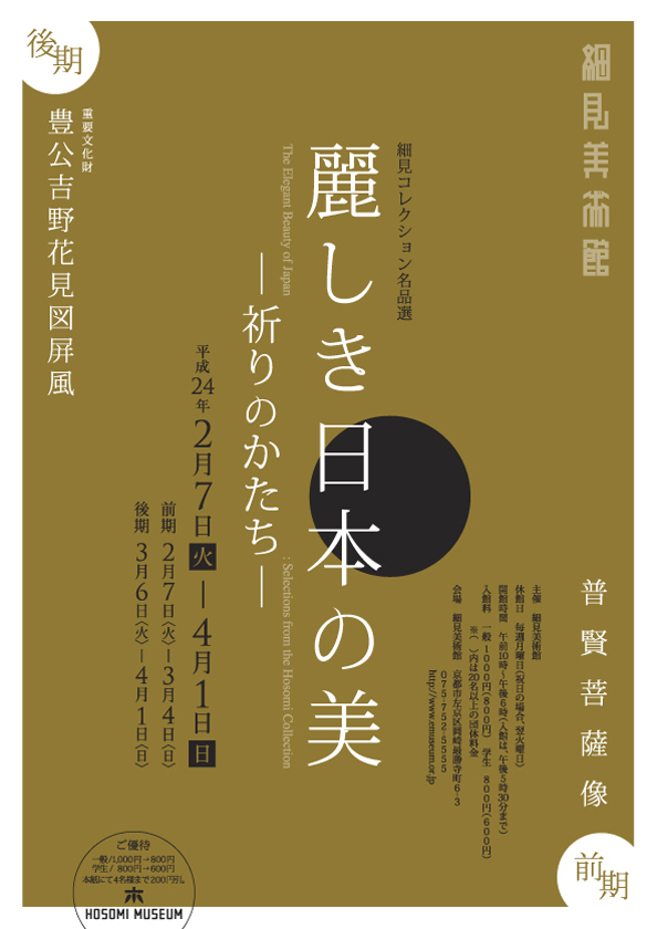 細見コレクション名品選 麗しき日本の美 祈りのかたち 細見美術館