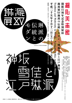 琳派の伝統とモダン 仲條正義 神坂雪佳と江戸琳派 開館15周年記念特別展Ⅲ 琳派展XV 細見美術館