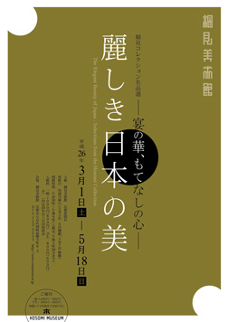 細見コレクション名品選 麗しき日本の美 宴の華 もてなしの心 チラシ 細見美術館