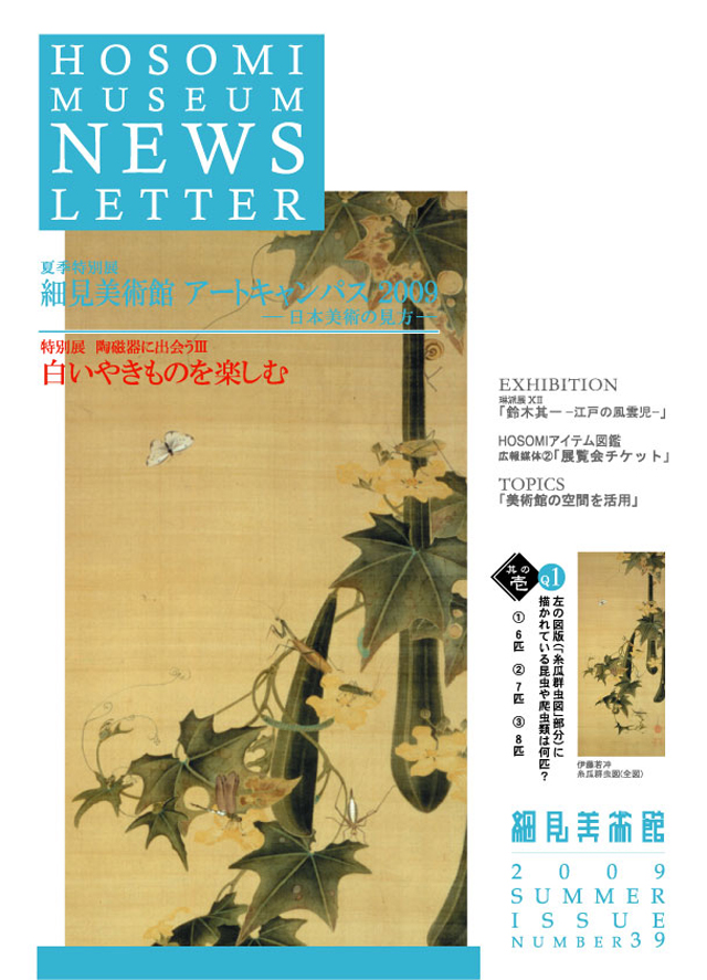 夏季特別展 細見美術館 アートキャンパス2009 日本美術の見方 アートステーション