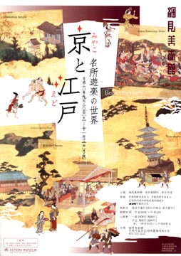 特別展　 「京と江戸—名所遊楽の世界」