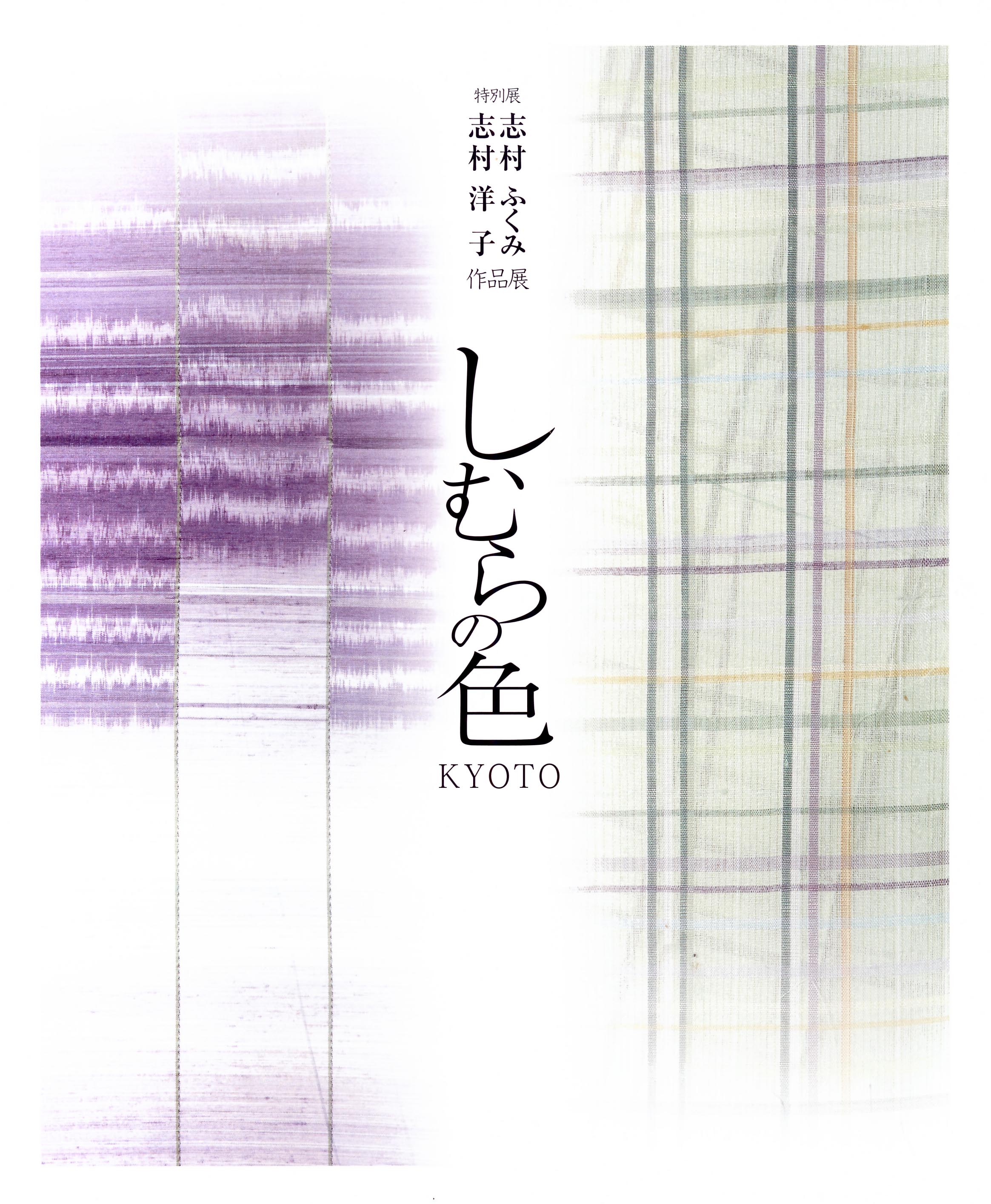 京都 細見美術館 展覧会図録 志村ふくみ・志村洋子 作品展　しむらの色KYOTO