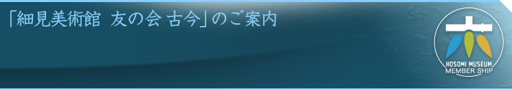 細見美術館友の会 古今 入会のご案内