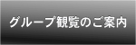細見美術館　グループ観覧のご案内