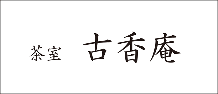 茶室 古香庵