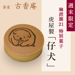 週末限定 琳派展21 特別菓子 琳派展21 没後200年 中村芳中 京都 細見美術館