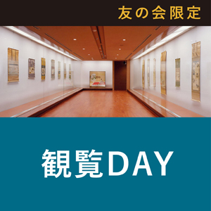 細見美術館友の会「古今」会員限定 観覧DAY⑤ 琳派展21 没後200年 中村芳中 ギャラリートーク 細見美術館