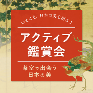 細見美術館友の会「古今」観覧DAY③ 琳派展21 没後200年 中村芳中 細見美術館