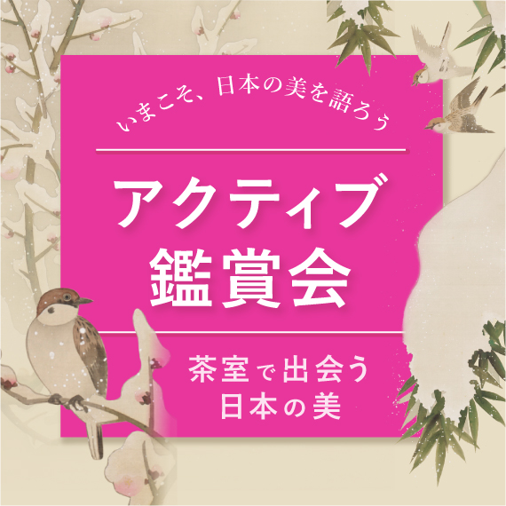 「令和をひらく、寿ぎの美」第3回 令和の初春 華めく洋食器 大倉陶園100年の歴史と文化 京都 細見美術館