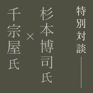 杉本博司氏×千宗屋氏（武者小路千家15代家元後嗣）飄々表具－杉本博司の表具表現世界－ ギャラリートーク 細見美術館