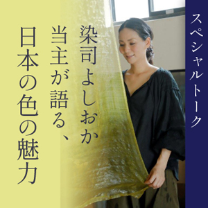 スペシャルトーク 「染司よしおか当主が語る、日本の色の魅力」 茶室 古香庵 京都 細見美術館