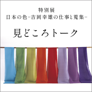 細見美術館友の会「古今」会員限定 観覧DAY⑧ 細見コレクション －琳派と若冲－ 京都 細見美術館