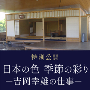 日本の色 季節の彩り－吉岡幸雄の仕事－ 細見コレクション　集う人々－描かれた江戸のおしゃれ－ 茶室 古香庵 京都 細見美術館