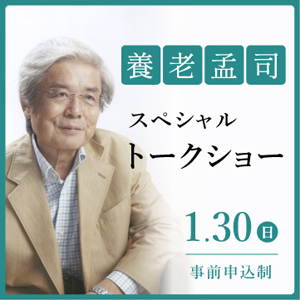 養老孟司 スペシャルトークショー 虫めづる日本の美 養老孟司×細見コレクション 京都 細見美術館