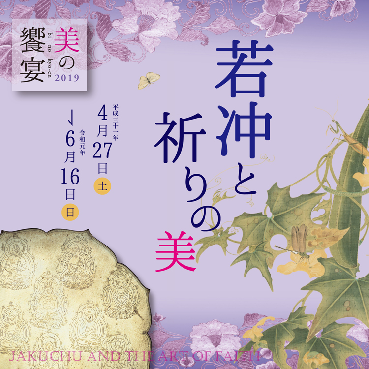美の饗宴 若冲と祈りの美