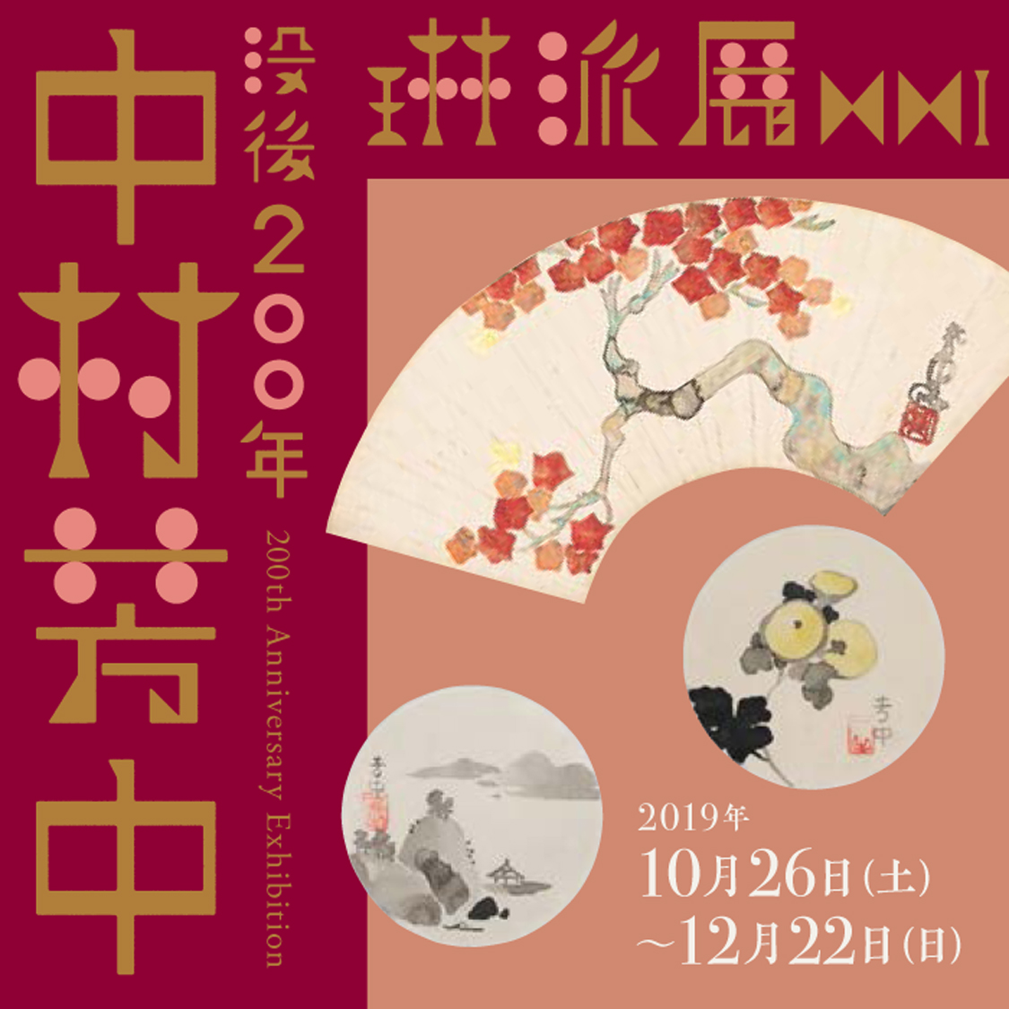 琳派展21 没後200年 中村芳中 京都 細見美術館