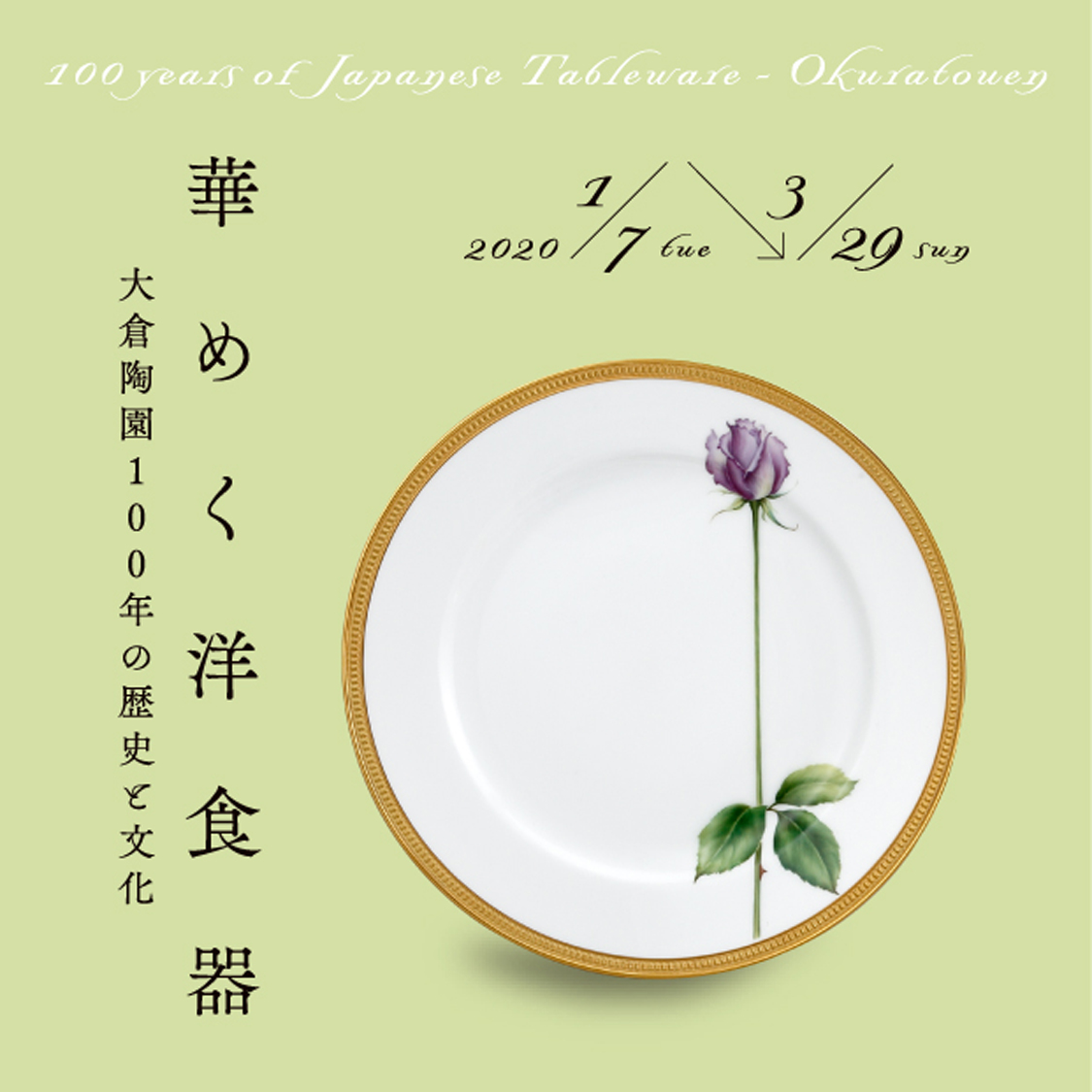 華めく洋食器 大倉陶園100年の歴史と文化 京都 細見美術館
