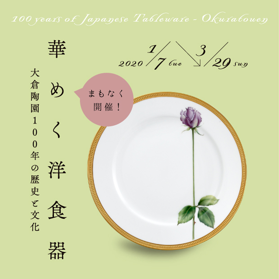 華めく洋食器 大倉陶園100年の歴史と文化 京都 細見美術館