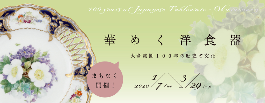 華めく洋食器 大倉陶園100年の歴史と文化 京都 細見美術館