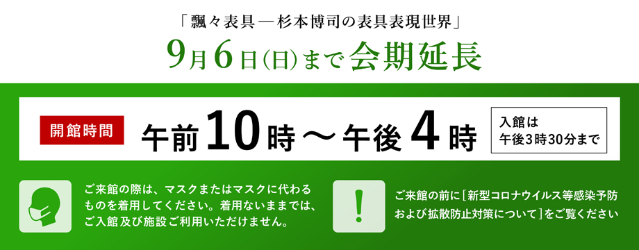展覧会再開のお知らせ 飄々表具-杉本博司の表具表現世界- 京都 細見美術館