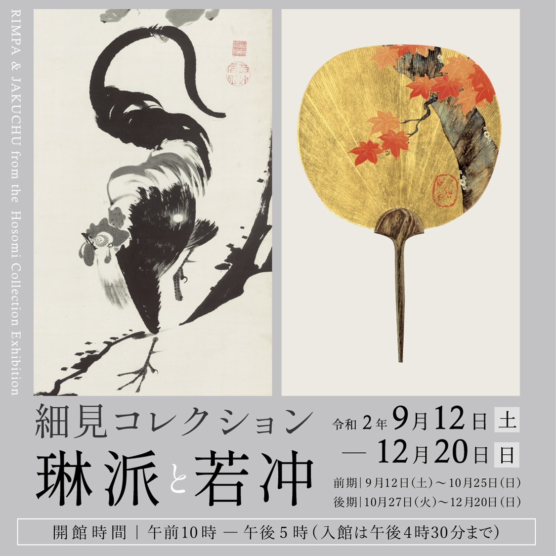 細見コレクション -琳派と若冲- 京都 細見美術館