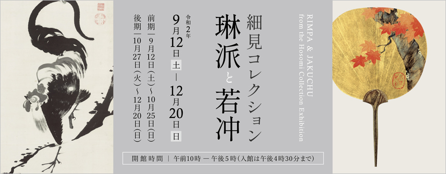 細見コレクション －琳派と若冲－ 展覧会 細見美術館