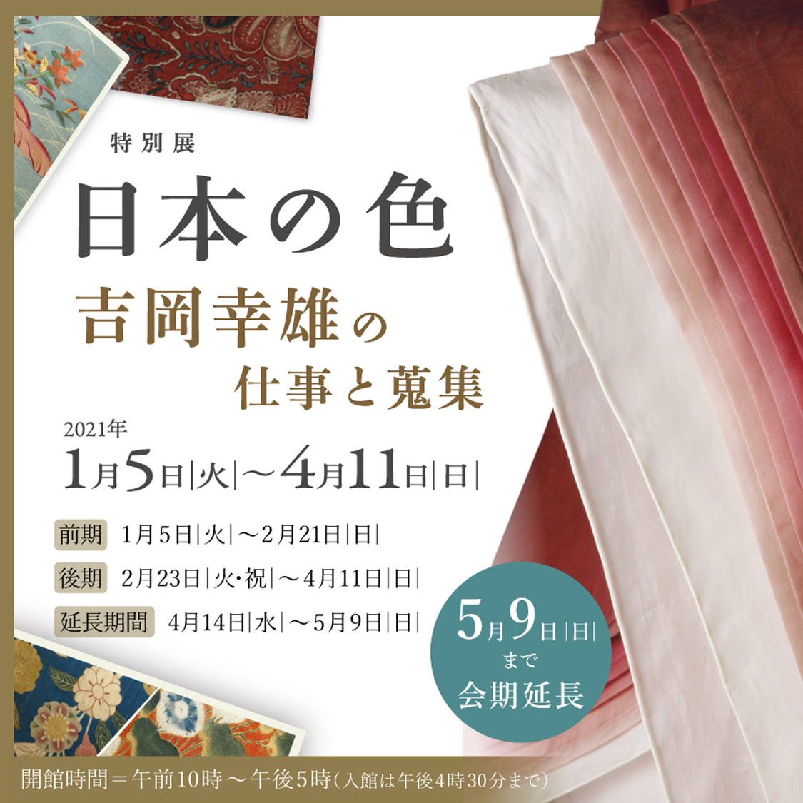 日本の色 -吉岡幸雄の仕事と蒐集- 京都 細見美術館