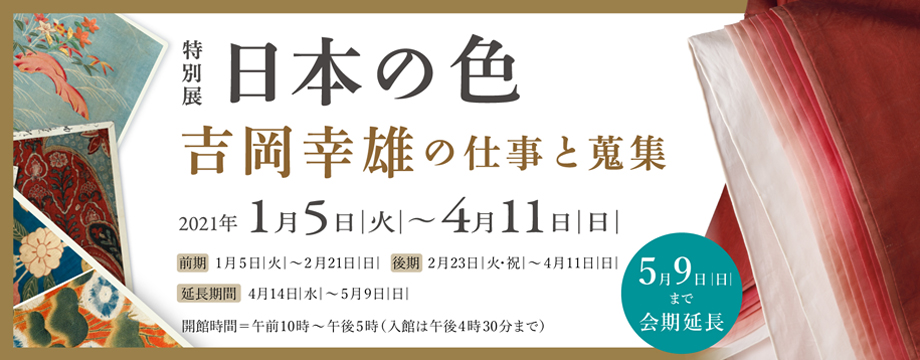 特別展 日本の色－吉岡幸雄の仕事と蒐集－ 展覧会 細見美術館