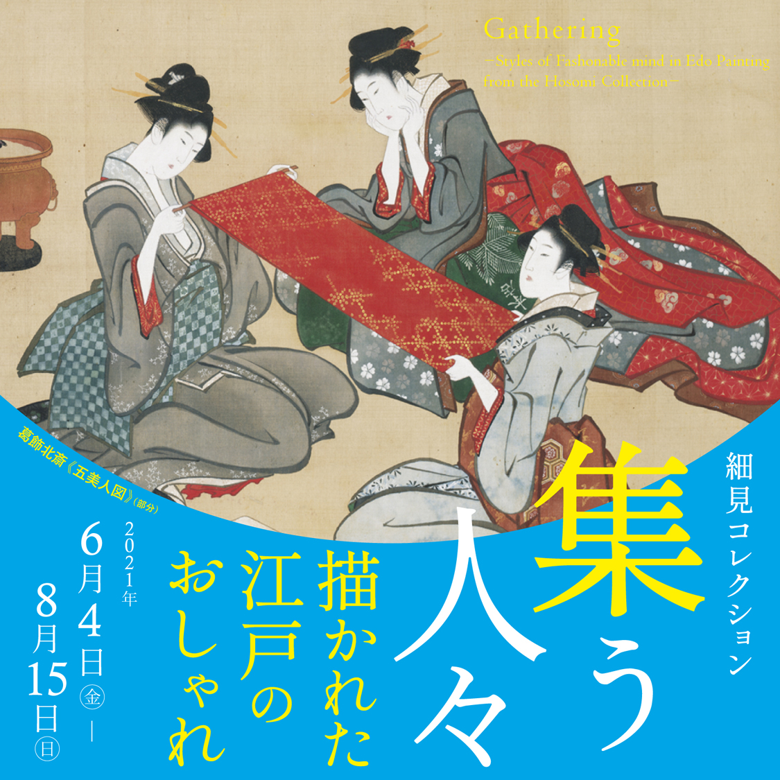 細見コレクション 集う人々-描かれた江戸のおしゃれ- 京都 細見美術館