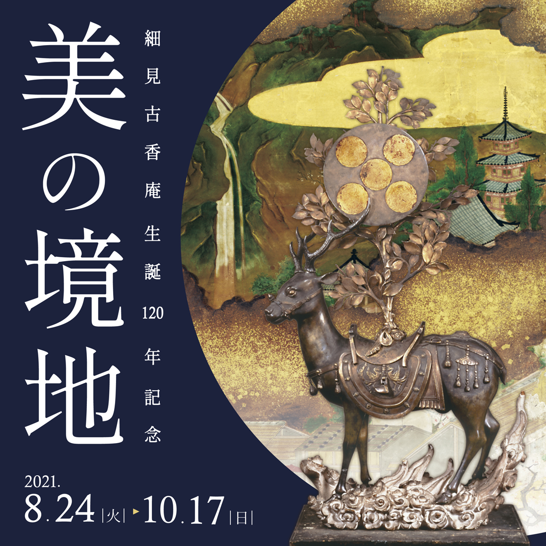 細見古香庵 生誕 120年記念 美の境地 京都 細見美術館