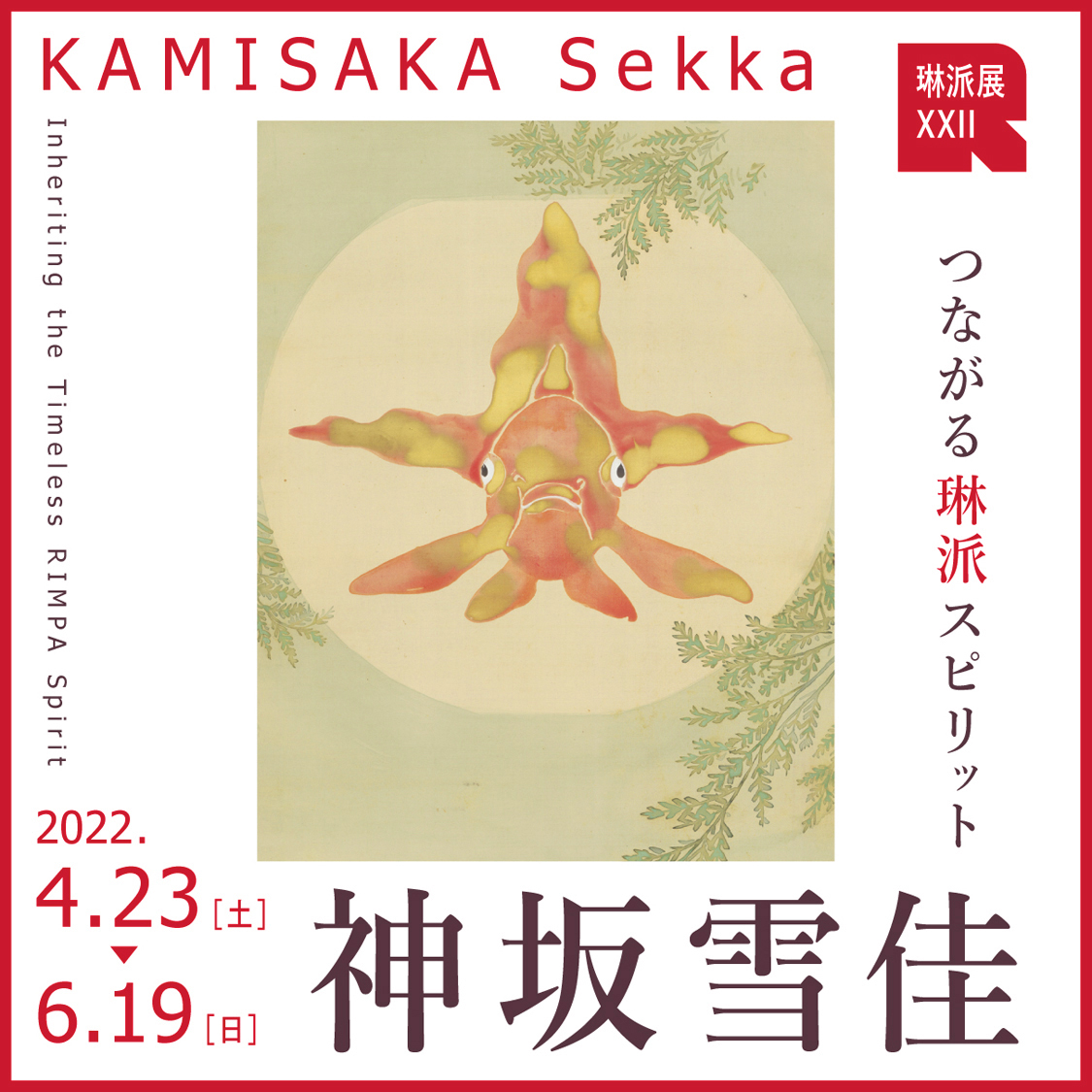 琳派展22 つながる琳派スピリット 神坂雪佳 京都 細見美術館