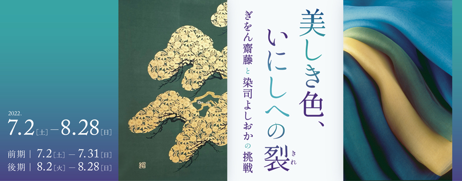 美しき色、いにしへの裂 ―〈ぎをん齋藤〉と〈染司よしおか〉の挑戦 ― 展覧会 京都 細見美術館