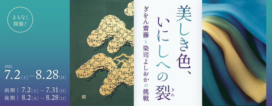 美しき色、いにしへの裂 ―〈ぎをん齋藤〉と〈染司よしおか〉の挑戦 ― 神坂雪佳 京都 細見美術館